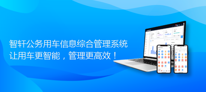 公务用车信息综合管理系统